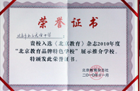 粉嫰网狠狠操2010年北京教育品牌特色学校